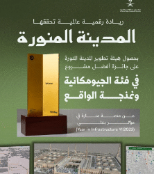 المدينة المنورة تحصد جائزة عالمية عن منصة “منارة” في مؤتمر البنية التحتية 2025 بأمستردام