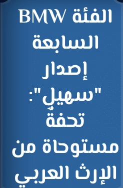 BMW الفئة السابعة إصدار “سهيل”: تحفةٌ مستوحاة من الإرث العربي