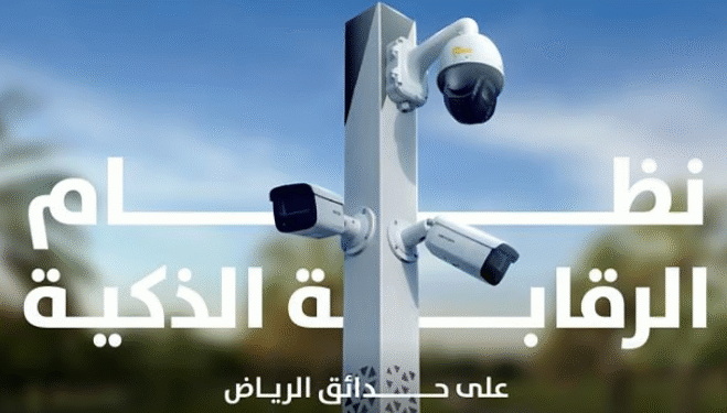 1600 كاميرا.. “أمانة الرياض” تطلق نظام الرقابة الذكية لتعزيز أمان الحدائق والساحات