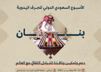 الأسبوع السعودي الدولي للحِرف اليدوية “بنان” يبرز أصالة الهوية السعودية ويحتفي بعام الحرف 2025