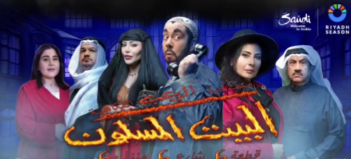 النجم عبدالعزيز المسلم يعود إلى خشبة المسرح بمسرحية «البيت المسكون» ضمن فعاليات موسم الرياض