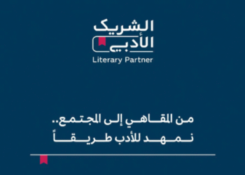 مبادرة “الشريك الأدبي”.. أهم محاور التحول الثقافي في المملكة