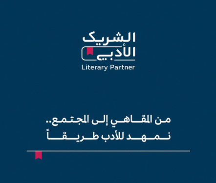 مبادرة “الشريك الأدبي”.. أهم محاور التحول الثقافي في المملكة
