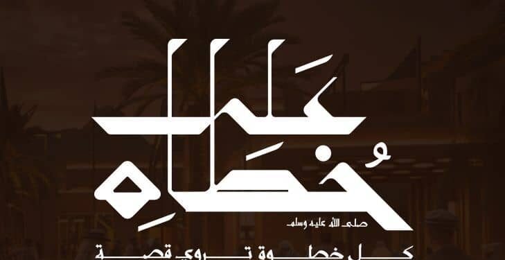 يُعيد مشروع "على خطاه" إحياء رحلة الهجرة النبوية في قالب معاصر (هيئة الترفيه)