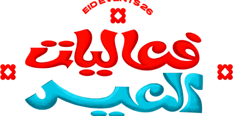 آل الشيخ يطلق هوية عيد الفطر