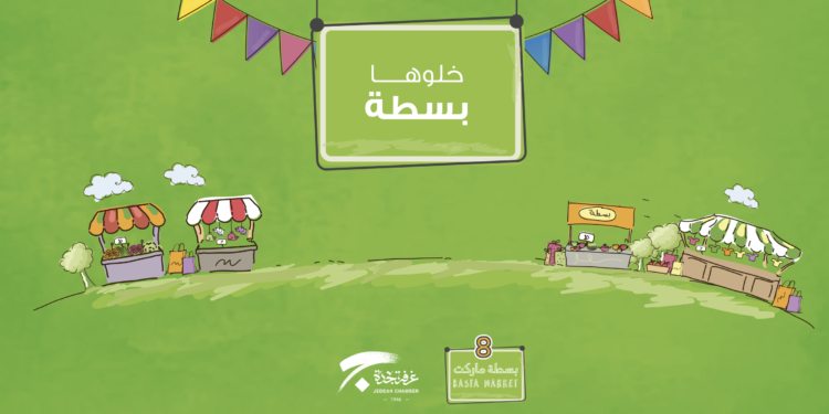 “غرفة جدة” تدعو للمشاركة في “بسطة ماركت 8”