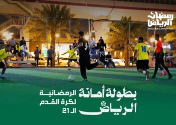 أمانة الرياض تطلق بطولتها الرمضانية الـ21
