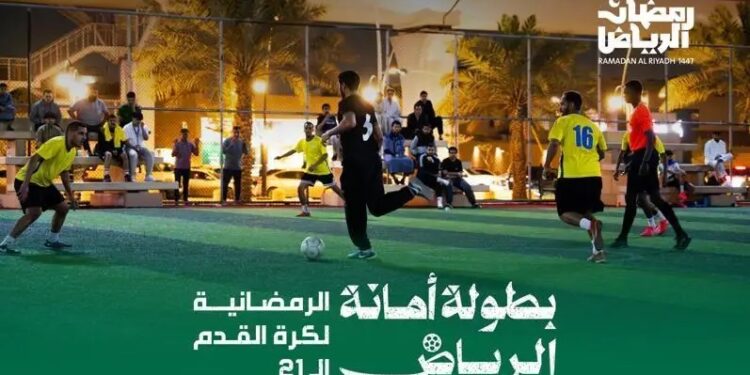 أمانة الرياض تطلق بطولتها الرمضانية الـ21