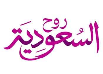 إطلاق منصة “عروض صيف السعودية 2026” بشعار “الحين وبعدين”