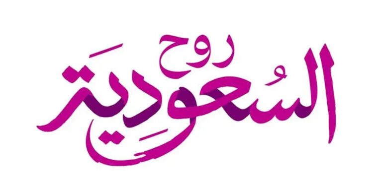 إطلاق منصة “عروض صيف السعودية 2026” بشعار “الحين وبعدين”