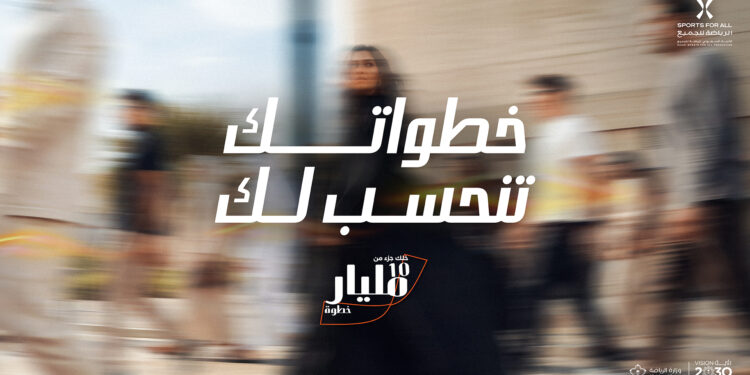 مبادرة لتحويل “10 مليارات خطوة” إلى أثر وطني