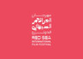 8 أفلام مدعومة من مؤسسة البحر الأحمر السينمائي تشارك في مهرجان تورونتو
